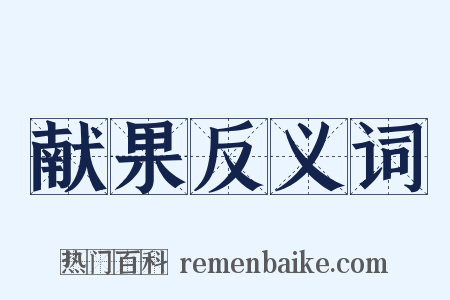 献果反义词是什么意思的图片